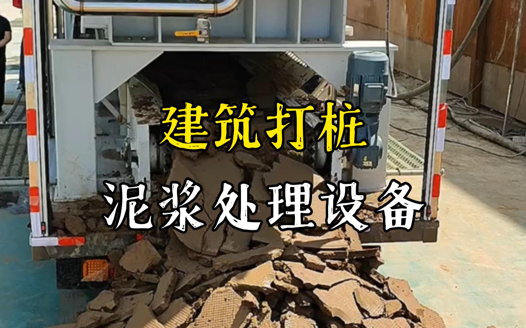 泰和工地打桩泥浆处理与外运技术概述